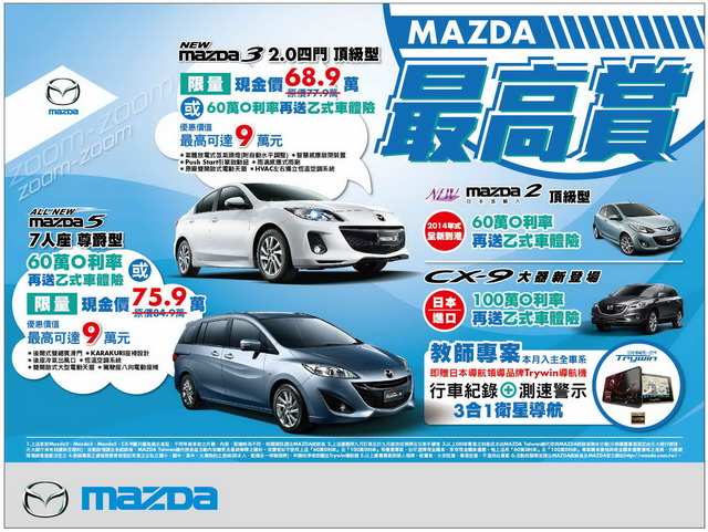 MAZDA「最高賞」購車優惠 Mazda3 2.0四門頂級型限量特價68.9萬元