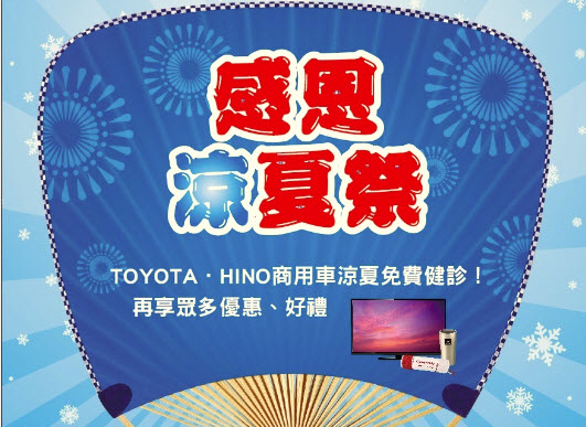 感恩涼夏祭：TOYOTA Coaster/ Dyna、HINO商用車涼夏健診暨3C加碼抽活動