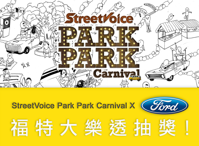 Ford汽車與台灣街頭文化推動者「StreetVoice街聲」攜手合作