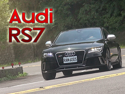 2014 Audi RS7 Sportback試駕：既狂野又優雅