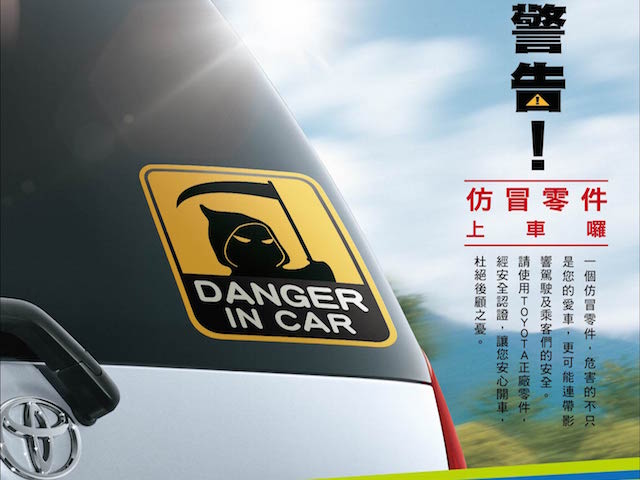 TOYOTA總代理和泰汽車舉辦「Danger！Out競速賽」反仿冒零件網路活動
