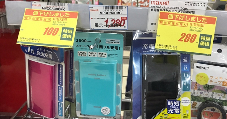 日本賣場這些品牌行動電源比山寨還便宜！maxell 5000mAh以下銅板價、Sony 5000mAh僅約台幣110元！