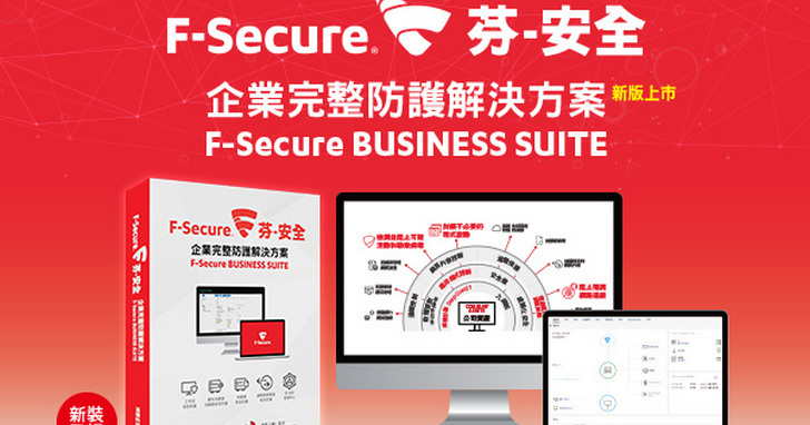 芬-安全F-Secure Business Suite 14新裝上市，為企業提供高度擴展的業務安全性