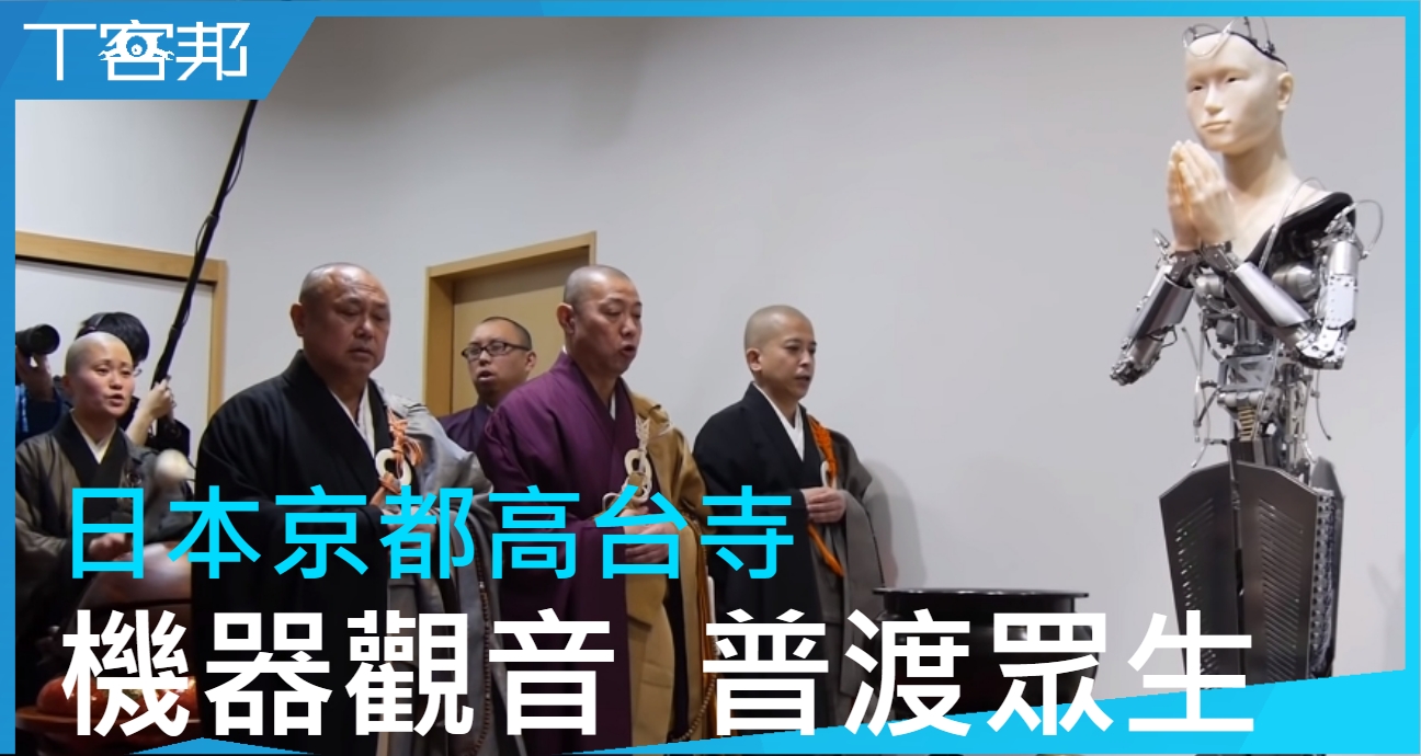 【影音】日本京都高台寺公佈「機器觀音」來普渡眾生，開發費用高達一億日圓