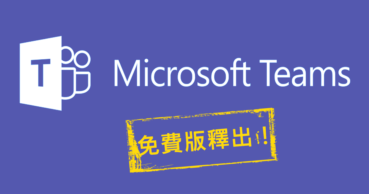 超佛心！企業通訊利器 Microsoft Teams 釋出免費版，最多可讓 300 人同時線上溝通！