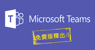 超佛心 企業通訊利器microsoft Teams 釋出免費版 最多可讓300 人同時線上溝通 T客邦