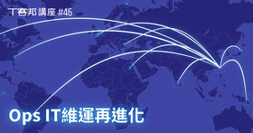 【講座】IT維運進化：更快的網路速度、更低的成本、更容易管理，SD-WAN與CDN如何提升使用體驗