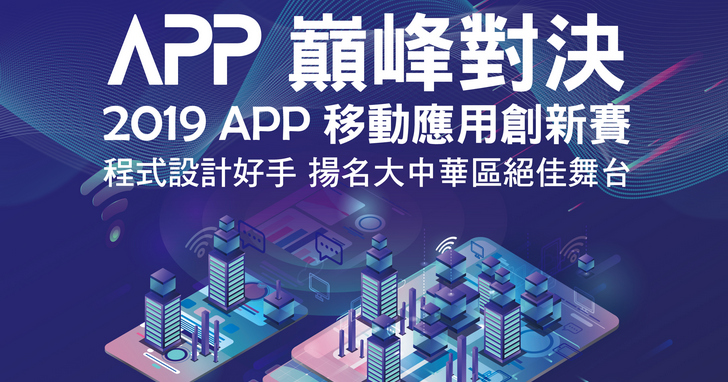 大中華區最盛大APP對決，「2019 APP移動應用創新賽」開放報名