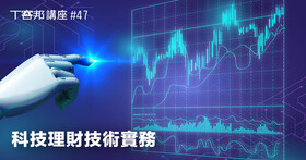 【講座】用科技在金融市場中賺錢！人工智慧理財與聊天機器人理財的開發經驗與技術實務