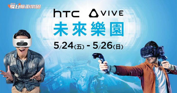 夏日瘋街！HTC VIVE Focus Plus在台灣首次亮相