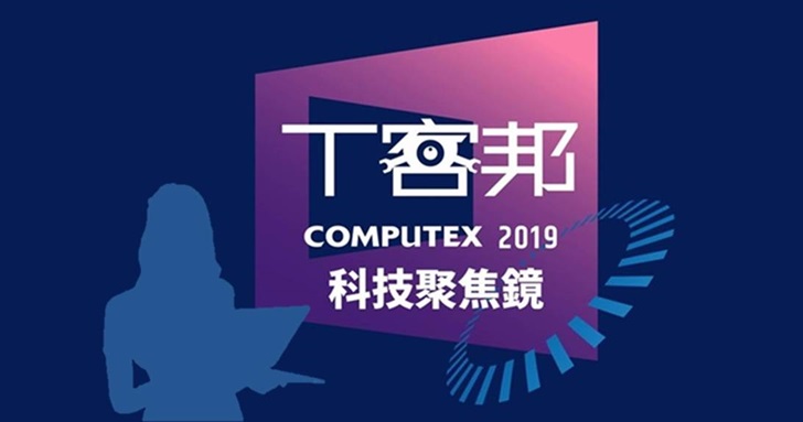 COMPUTEX 2019 科技聚焦鏡 一起捕捉展場嬌點