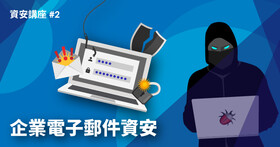 【資安講座】企業電子郵件資安，釣魚郵件與郵件詐騙解析、最新防護技術發展，更新大家的資安知識