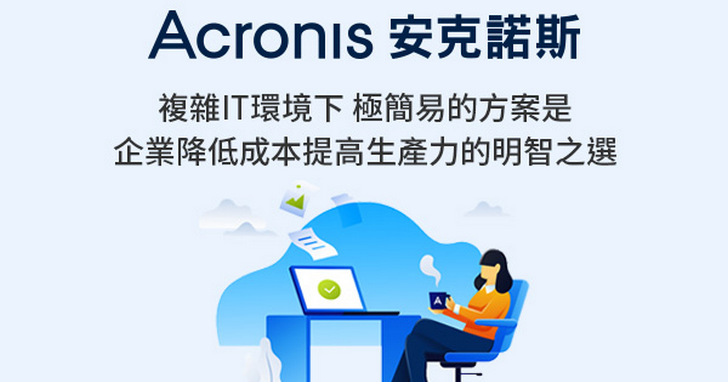 降低成本提高生產力，Acronis Backup 12.5助企業高效簡單備份
