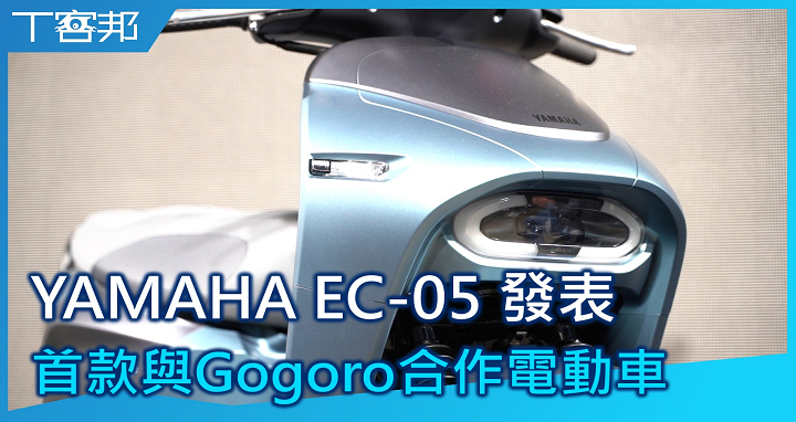 【影音】YAMAHA 與 Gogoro 合作電動車 EC-05 正式發表，售價 99,800 元
