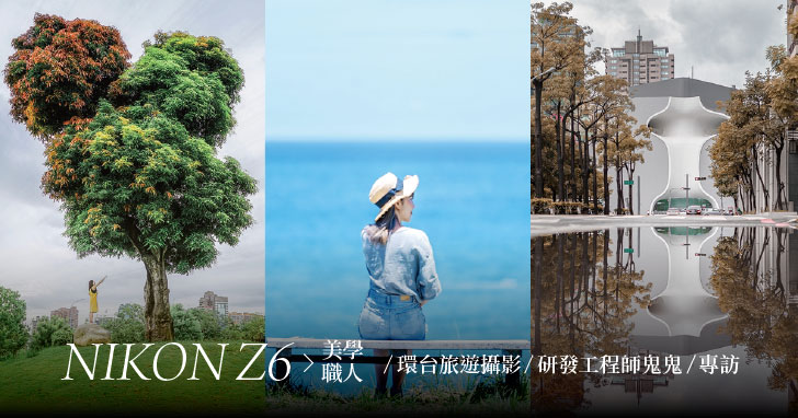 夏日攝影旅遊，專訪萬人追蹤 IG 攝影師鬼鬼帶著 Nikon Z6 環島去