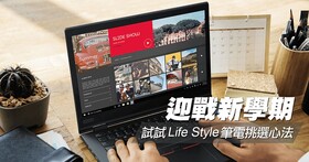 迎戰新學期，筆電該怎麼買？試試「Life Style」挑選心法吧！