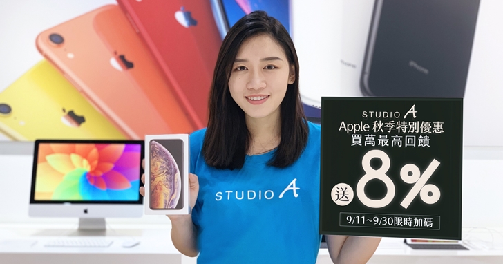 STUDIO A 推出 Apple 秋季特別禮券，滿萬即享 5% 紅利回饋、刷中信 LINE Pay 卡最高 8% 優惠