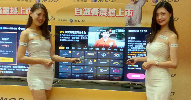 中華電信 MOD「自選餐」正式上路，月費最低 200 元，頻道任你點！