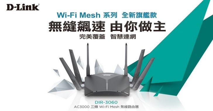 D-Link 推出旗艦款無線路由器 AC3000 Wi-Fi Mesh DIR-3060