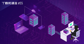 【資安講座】雲端與物聯網世代DDoS防護之道，新的資安觀念、新的防護工具，實務案例分析