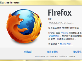 Firefox 8 正式版釋出，T客邦效能實測