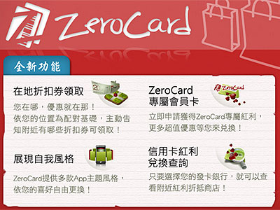 讓你整合會員卡資料、購物清單的 ZeroCard 手機 App