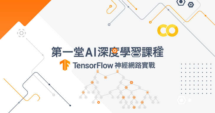 【線上課程】推開AI學習大門，第一堂深度學習課程：TensorFlow神經網路實戰