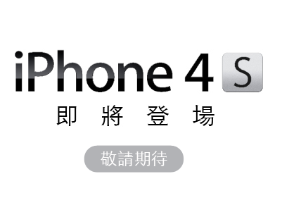 iPhone 4S 12月16日開賣，網路預購開跑！