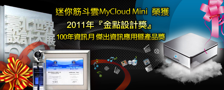 2011年台灣金點設計得獎產品  迷你筋斗雲將於資訊月展場露面