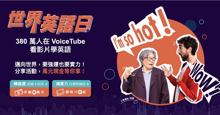 Voicetube 世界英語日 線上開跑 號召網紅力推免費學習專案 T客邦