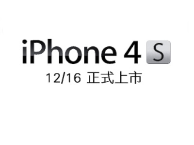 iPhone 4S 三大電信資費出爐