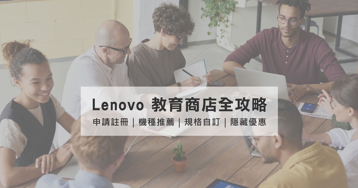 全台最完整的 Lenovo 教育商店採購攻略來了，學生、老師這樣買最划算！(內有聖誕檔最新優惠資訊)
