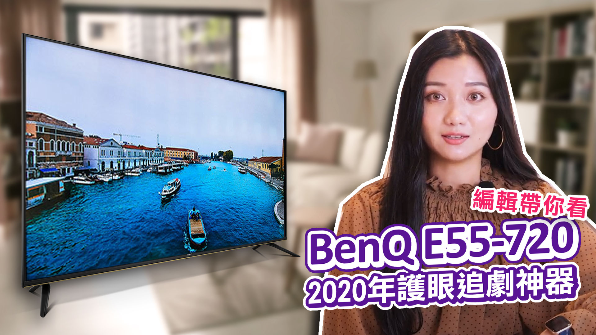 2020 年護眼追劇神器 BenQ E55-720 Android 智慧電視