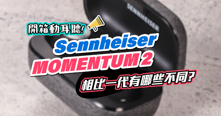 挑戰最強降噪藍牙耳機 Sennheiser MOMENTUM TW 2 加入主動式降噪功能，通話、音質是否也升級？