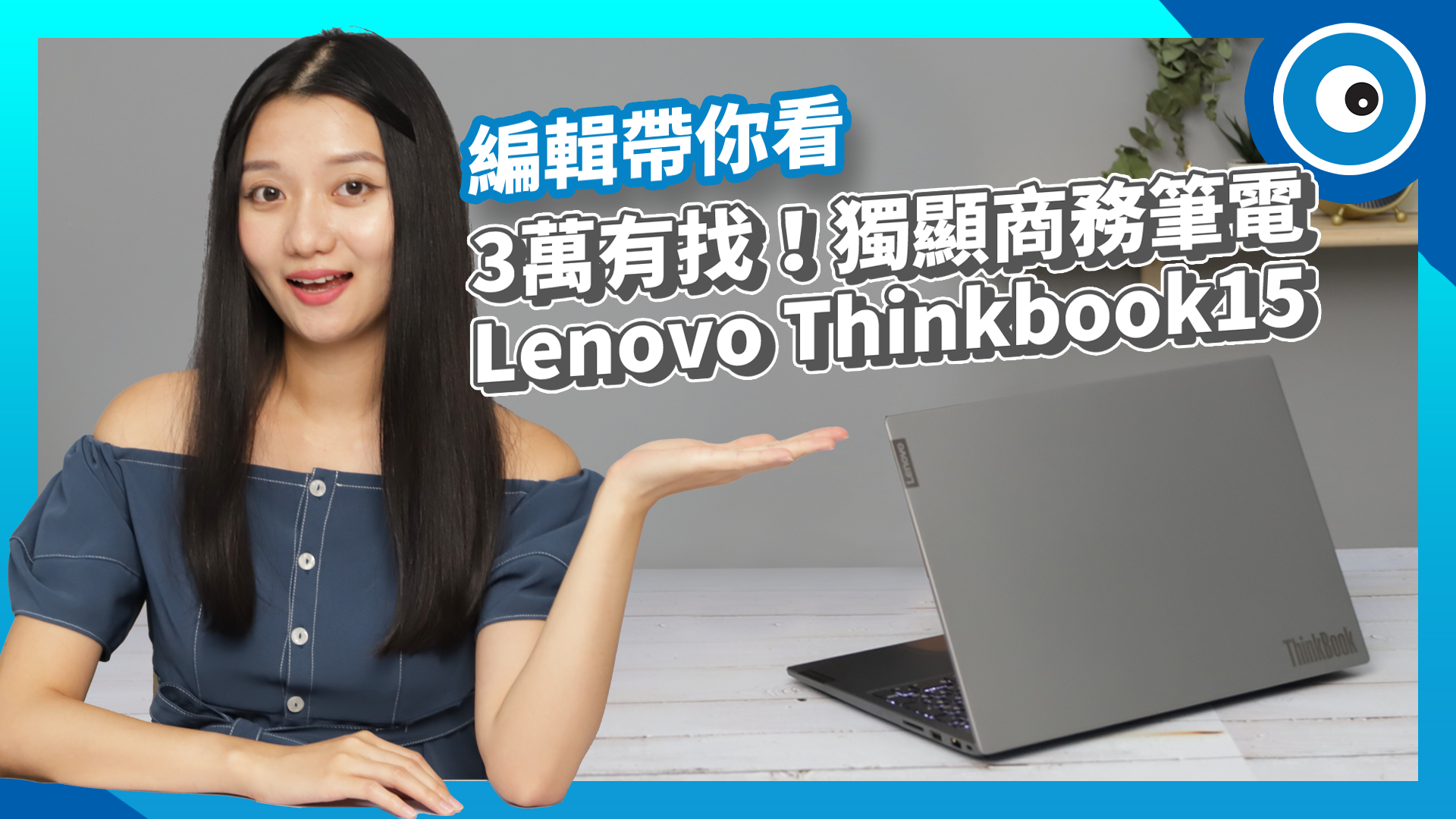 編輯帶你看｜獨顯商務筆電 Lenovo Thinkbook15 三萬有找！小資入手無負擔