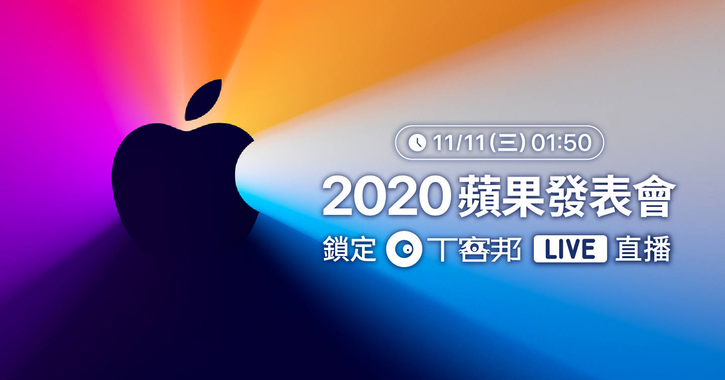 【同步直播】2020 蘋果新品發表會最終回！？11/11 (三) 01:50 繼續爆肝追蘋果，蘋果好禮抽給你！