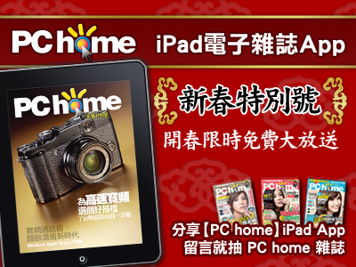 【PChome 2012新春特別號】App 限時免費，再抽 PC home 雜誌3個月     ※第二波加碼活動( 得獎名單已公佈 )※