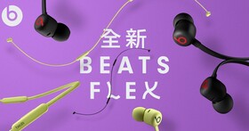 Beats 推出歷來最平價的無線入耳式耳機 Beats Flex，售價 1,599 元