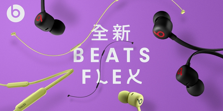 Beats 推出歷來最平價的無線入耳式耳機 Beats Flex,售價 1,599 元
