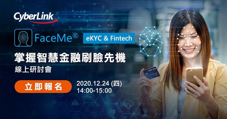 訊連科技發表全新FaceMe eKYC & Fintech智慧金融解決方案