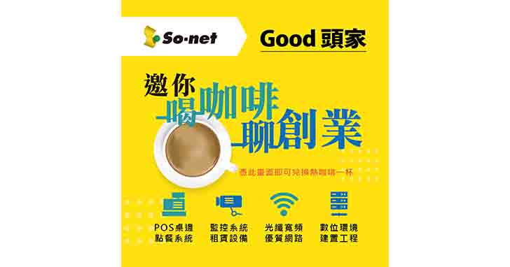 So-net「Good頭家」整合性服務「餐」展決定,開放體驗專屬POS系統
