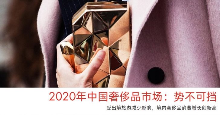 貝恩和天貓首次聯合發佈2020年中國奢侈品市場研究報告