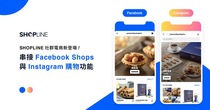 SHOPLINE宣布串接FB Shops與IG購物功能,助品牌進軍社群電商