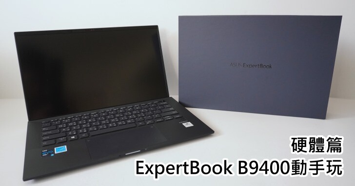 拆解Intel Evo認證筆電，高階商務筆電Asus ExpertBook B9400：硬體篇