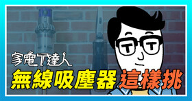 家電T達人丨9大教戰守則採購無線吸塵器－ 歲末智慧大掃除 居家清潔不必愁