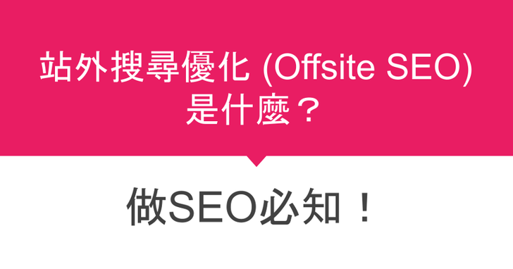 站外SEO (Offsite SEO)是什麼?做SEO必知!