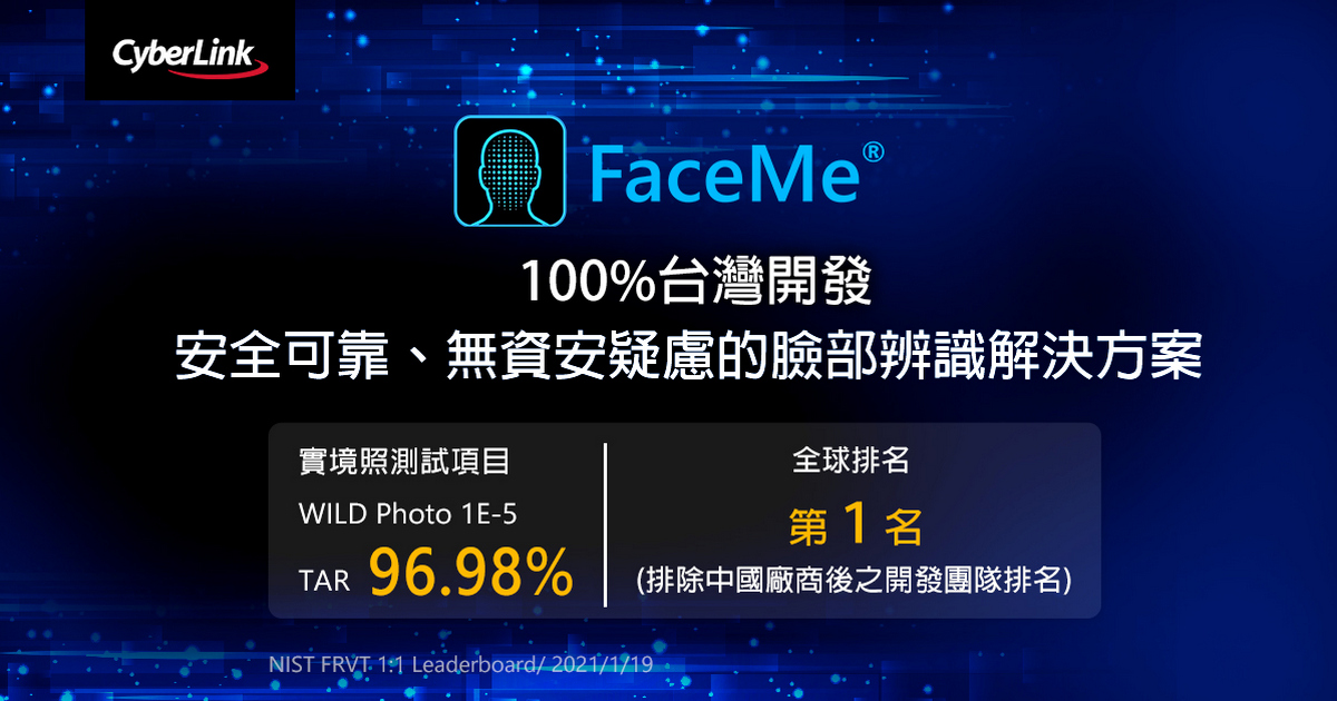 訊連科技FaceMe於NIST人臉辨識測試創佳績,全球排名第6