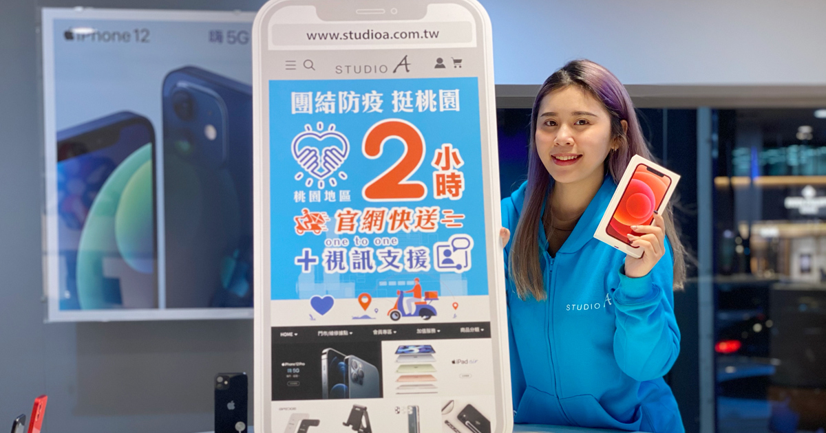 STUDIO A防疫挺桃園,2小時快送到府、視訊教學支援啟動