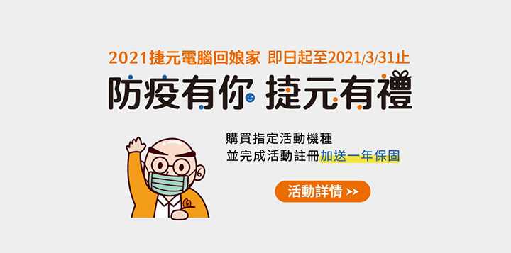 防疫有你 捷元有禮,溫馨加碼一年保固,專屬規格量身客製