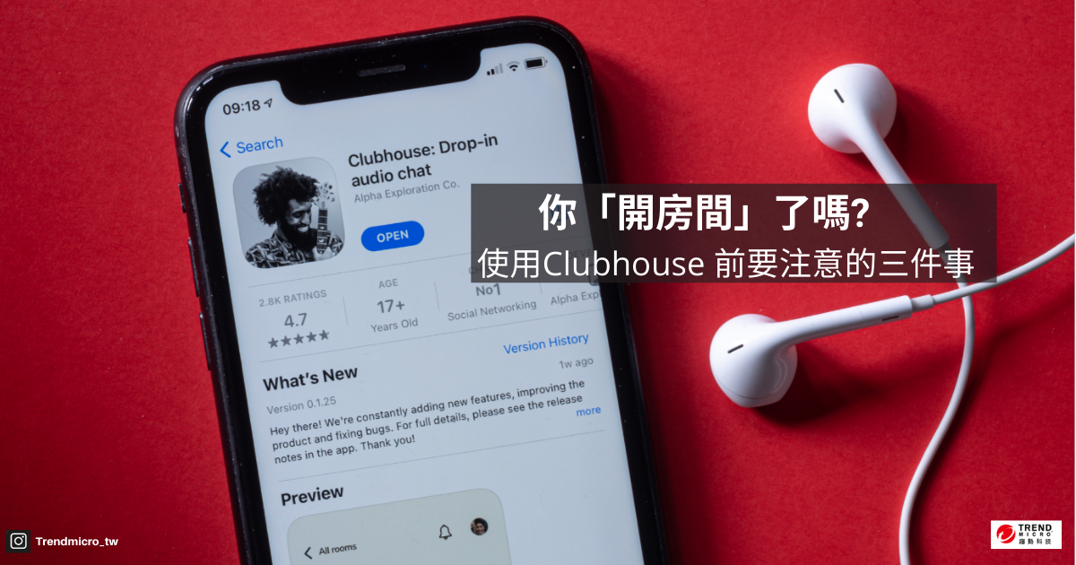 Clubhouse開房要當心! 趨勢科技針對語音社群平台提出資安示警